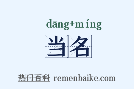 当名是什么意思的图片